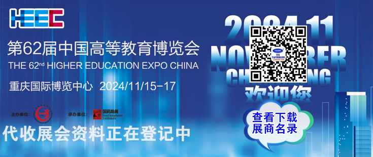 全國高等教育博覽會代收展會資料正在登訂中。足不出戶在家就可參展會選產(chǎn)品找項目！