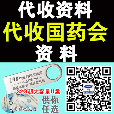 代收藥交會(huì)資料 藥交會(huì)資料代收