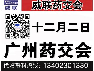 代收威聯(lián)廣州藥交會(huì)資料 廣州國(guó)藥會(huì)前會(huì)資料代收 藥交會(huì)代收資料