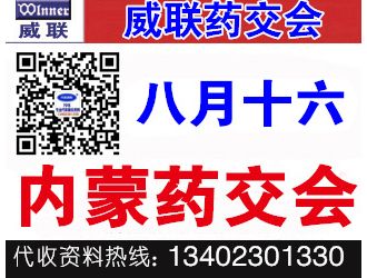 代收威聯(lián)內(nèi)蒙藥交會(huì)資料 內(nèi)蒙藥交會(huì)資料 藥交會(huì)代收資料