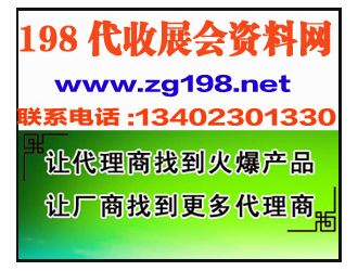 能帶回家的藥交會,198代收展會資料網(wǎng)專業(yè)代收各展會招商資料