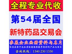 代收第54屆全國(guó)新特藥品會(huì)資料、藥交會(huì)資料代收