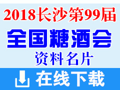 2018長沙第99屆全國糖酒會展商名片 酒類|食品|加工|包裝機(jī)械|葡萄酒|飲料|調(diào)味品|配料