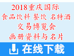 2018重慶國際食品飲料與餐飲產(chǎn)業(yè)博覽會暨中國重慶酒類消費(fèi)文化節(jié)、名特酒類交易博覽會參展企業(yè)畫冊資料與名片下載