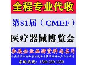 第81屆（CMEF）中國國際醫(yī)療器械博覽會