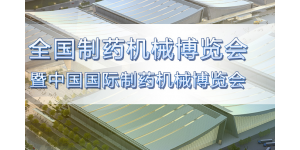 第63屆（2023年秋季）全國(guó)制藥機(jī)械博覽會(huì)暨CIPM藥機(jī)展