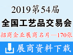 2019重慶第54屆全國(guó)工藝品交易會(huì)參展企業(yè)展商名片