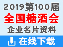 2019第100屆成都全國糖酒會參展企業(yè)資料名片與會刊資料下載