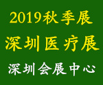 2019年秋季醫(yī)博會、深圳醫(yī)療展