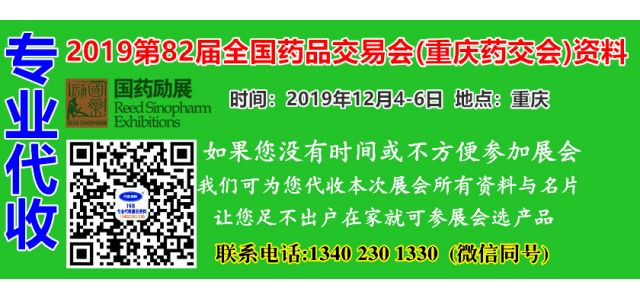 代收2019第82屆全國(guó)藥品交易會(huì)資料與名片——重慶藥交會(huì)資料代收