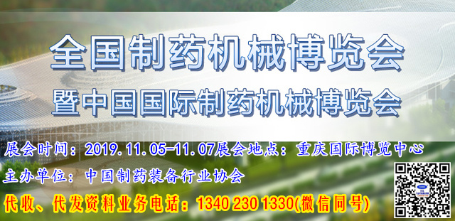 2019年第58屆(秋季)全國制藥機械博覽會暨中國國際制藥機械博覽會—重慶58屆全國藥機展