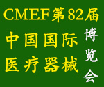 2019CMEF第82屆中國國際醫(yī)療器械（秋季）博覽會(huì)