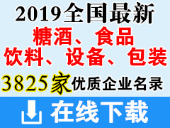 2019全國最新糖酒、飲料、食品、設備、包裝優(yōu)質(zhì)企業(yè)名錄下載(共計3825家)