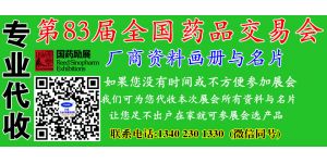 代收上海全國(guó)藥交會(huì)資料 上海藥交會(huì)資料代收