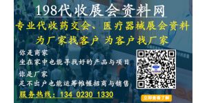 198代收展會(huì)資料網(wǎng)專業(yè)為沒有時(shí)間參會(huì)的代理商收集各展會(huì)資料與名片!