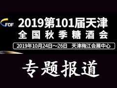 2019天津秋季全國糖酒會專題報道