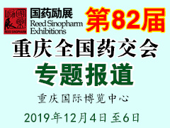 第82屆全國藥交會 重慶藥交會專題報(bào)道