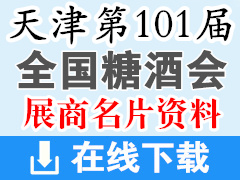 2019第101屆全國糖酒會|天津糖酒會參展商名片【1700張】酒類|食品|加工|包裝機(jī)械|葡萄酒|飲料|調(diào)味品|配料