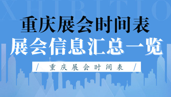 【2020下半年】重慶展會排期表，—代收展會資料