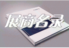 代收藥交會(huì)資料｜2020廣州藥交會(huì)、第83屆全國藥品交易會(huì)展商名單【二十】