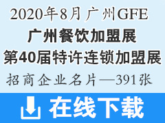 2020 GFE第40屆廣州特許連鎖加盟展、廣州餐飲加盟展—展商名片