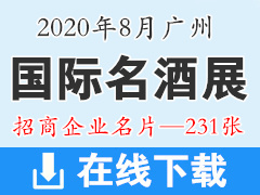 2020年8月廣州國(guó)際名酒展覽會(huì)—招商展商名片