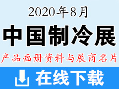 【展商名片】第31屆中國制冷展產(chǎn)品畫冊資料與展商名片|第三十一屆國際制冷、空調(diào)、供暖、通風(fēng)及食品冷凍加工展產(chǎn)品畫冊資料與展商名片