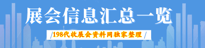 【展會排期】2020年9月青島展會排期表—代收展會資料