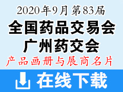 第83屆藥交會(huì)資料｜廣州藥交會(huì)資料下載