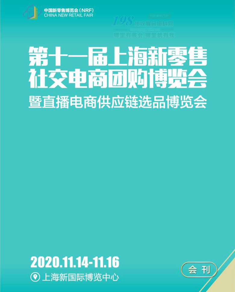 2020第十一屆上海新零售微商及社交電商團(tuán)購博覽會(huì)暨直播帶貨與網(wǎng)紅選品博覽會(huì)會(huì)刊