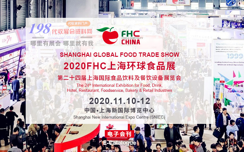 2020FHC上海環(huán)球食品展會刊、第二十四屆上海國際食品飲料及餐飲設(shè)備展覽會展會會刊