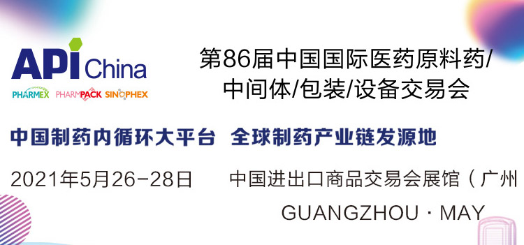 第86屆API China中國(guó)國(guó)際醫(yī)藥原料藥/中間體/包裝/設(shè)備交易會(huì)專(zhuān)題