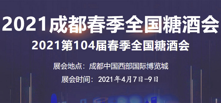 2021第104屆成都春季全國(guó)糖酒會(huì)春季糖酒會(huì)專(zhuān)題