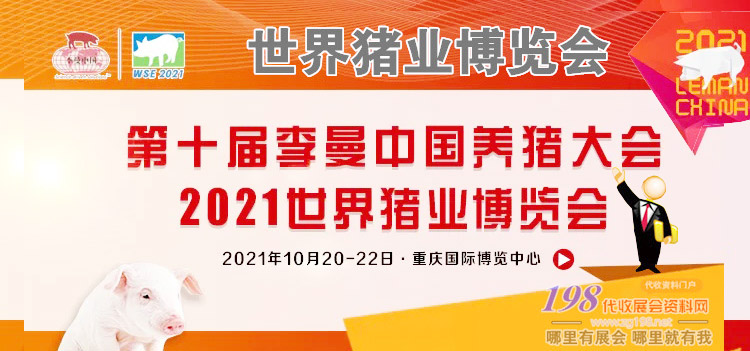 第十屆李曼中國養(yǎng)豬大會(huì)暨2021世界豬業(yè)博覽會(huì)專題