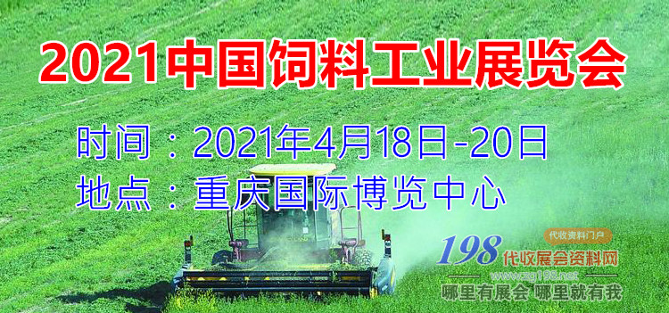 2021中國(guó)飼料工業(yè)展覽會(huì)—展會(huì)專(zhuān)題