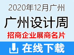 2020年12月廣州設(shè)計(jì)周｜高端定制家居展展商名片【1058張】定制家居家具