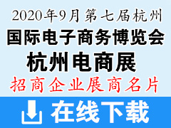 2020年9月第七屆中國杭州國際電子商務(wù)博覽會(huì) 杭州電商展|微商展商名片