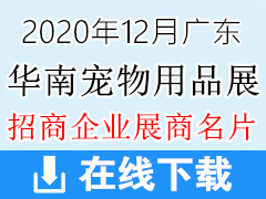 2020年12月廣州第六屆華南寵物用品展覽會(huì)展商名片 寵物展