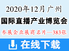 2020年12月廣州國際直播產(chǎn)業(yè)博覽會(huì)展商名片-383張 微商電商