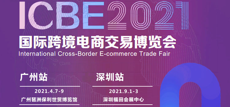 ICBE 2021深圳國際跨境電商交易博覽會(huì) ICBE跨交會(huì)專題