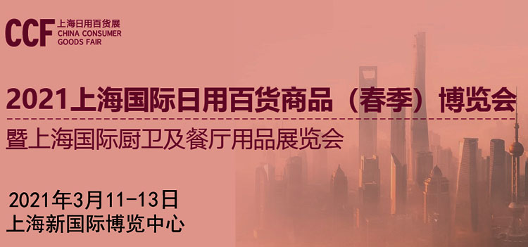 CCF 2021上海國際日用百貨商品（春季）博覽會(huì)專題