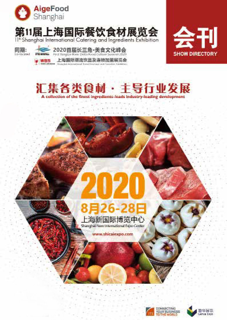 2020第11屆上海餐飲食材展覽會展會會刊