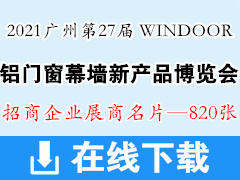 2021廣州WINDOOR第27屆鋁門窗幕墻新產(chǎn)品博覽會(huì)展商名片【820張】建筑建材玻璃五金遮陽(yáng)