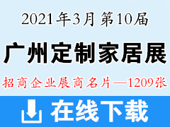 2021第10屆中國(guó)廣州定制家居展覽會(huì)展商名片【1209張】全屋定制