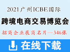 2021廣州ICBE國(guó)際跨境電商交易博覽會(huì)展商名片  ICBE跨交會(huì)展商名片