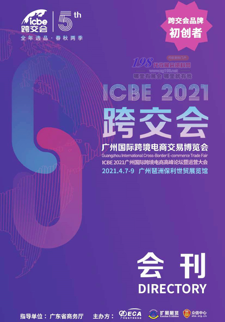 2021廣州ICBE國際跨境電商交易博覽會(huì)展會(huì)會(huì)刊—展商名錄 電商微商跨交會(huì)