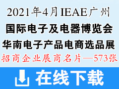 2021年4月IEAE廣州國際電子及電器博覽會(huì)展商名片 華南電子產(chǎn)品電商選品展 廣州電子展展商名片