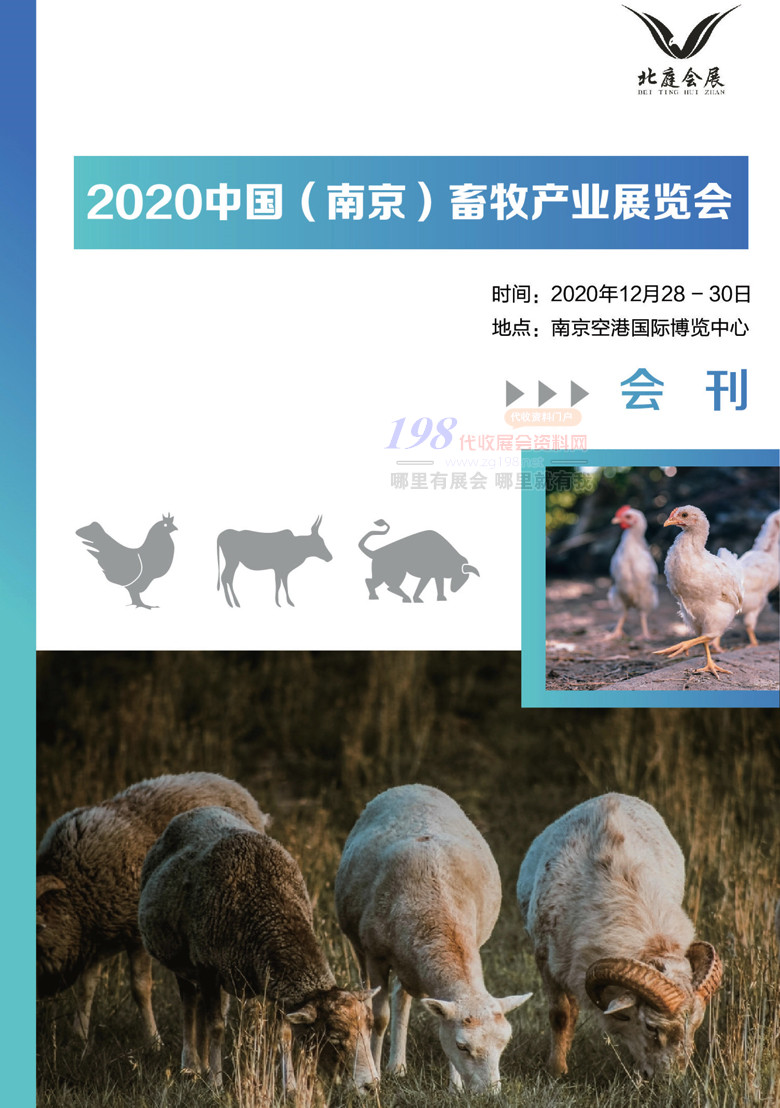 2020中國（南京）畜牧產(chǎn)業(yè)展覽會(huì)會(huì)刊