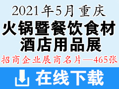 [展商名片]2021第九屆重慶火鍋展暨餐飲連鎖加盟食材酒店用品展覽會展商名片