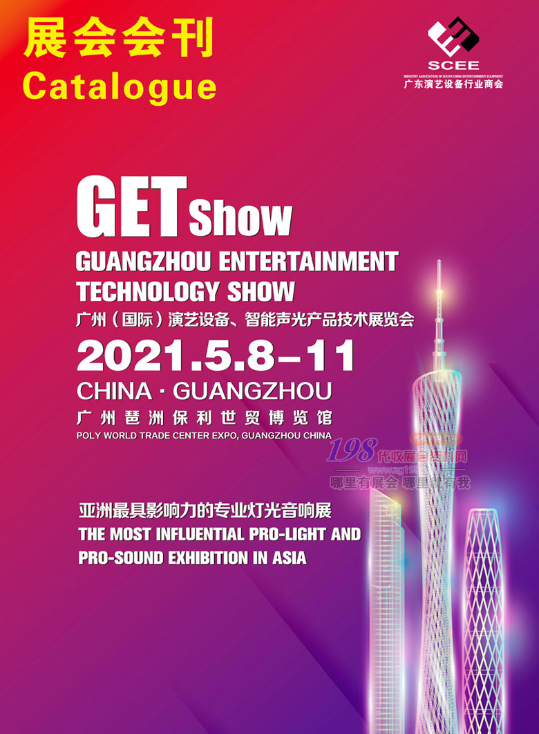 2021GETshow廣州國際演藝設(shè)備、智能聲光產(chǎn)品技術(shù)展覽會(huì)展會(huì)會(huì)刊 音樂燈光音響